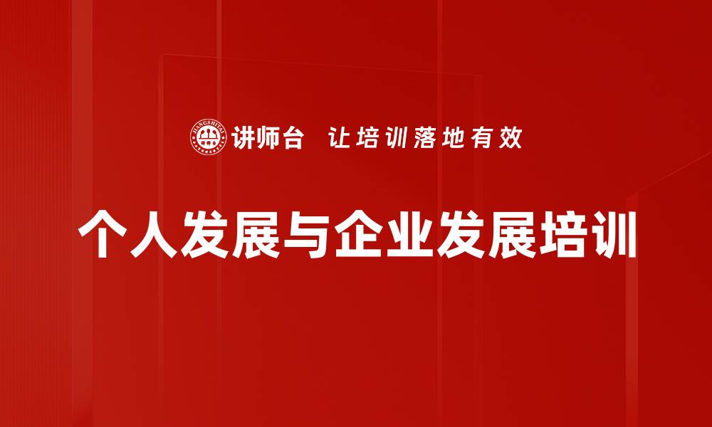 文章个人发展与企业发展培训的缩略图