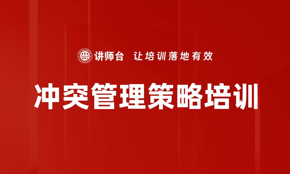 文章冲突管理策略培训的缩略图