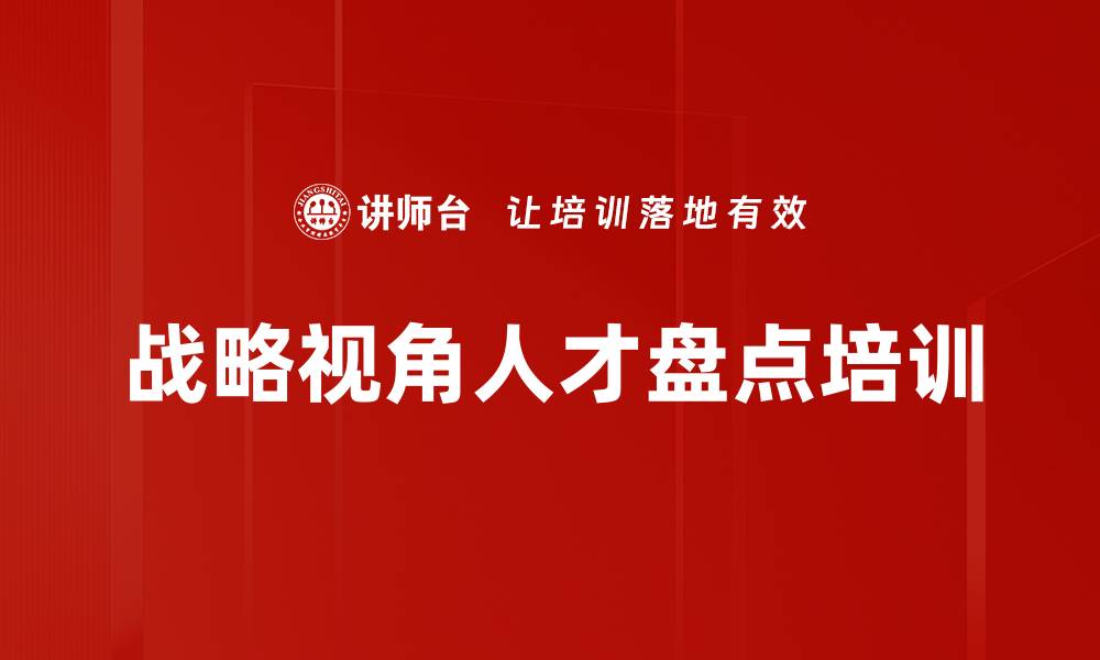 文章战略视角人才盘点培训的缩略图