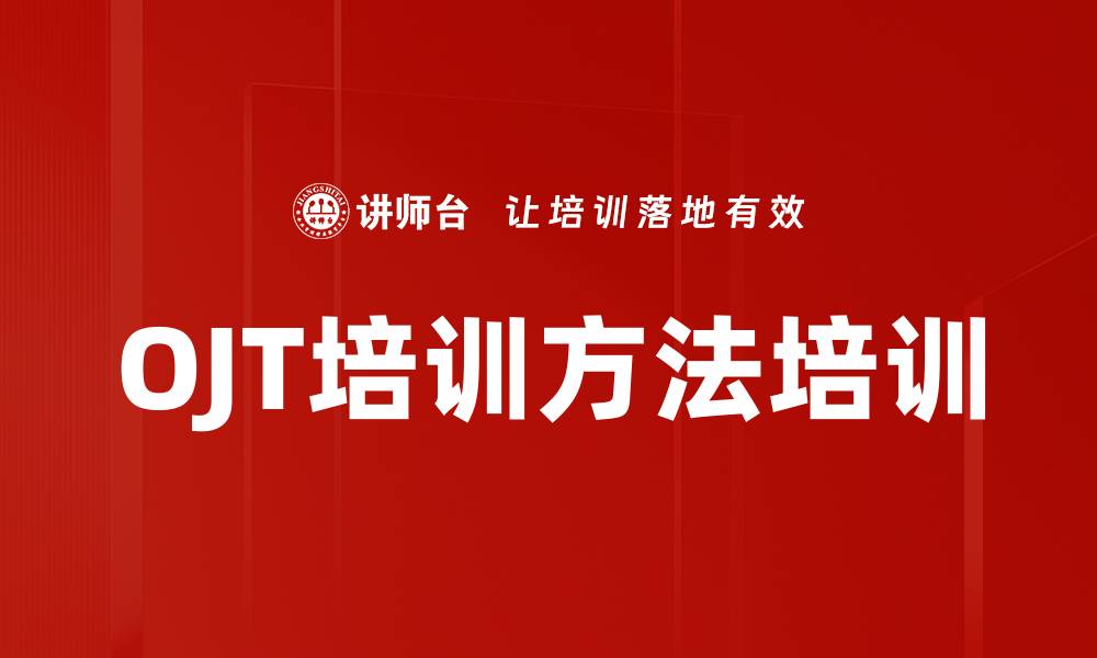 文章OJT培训方法培训的缩略图