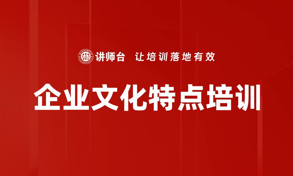 文章企业文化特点培训的缩略图