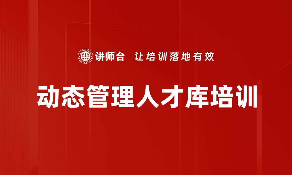 动态管理人才库培训