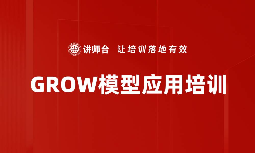 GROW模型应用培训