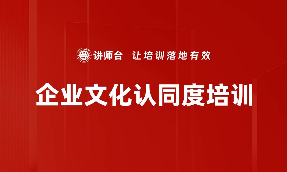 文章企业文化认同度培训的缩略图
