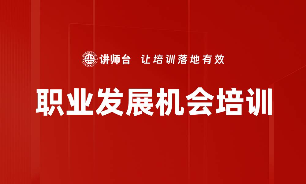 文章职业发展机会培训的缩略图