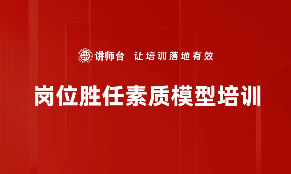 文章岗位胜任素质模型培训的缩略图