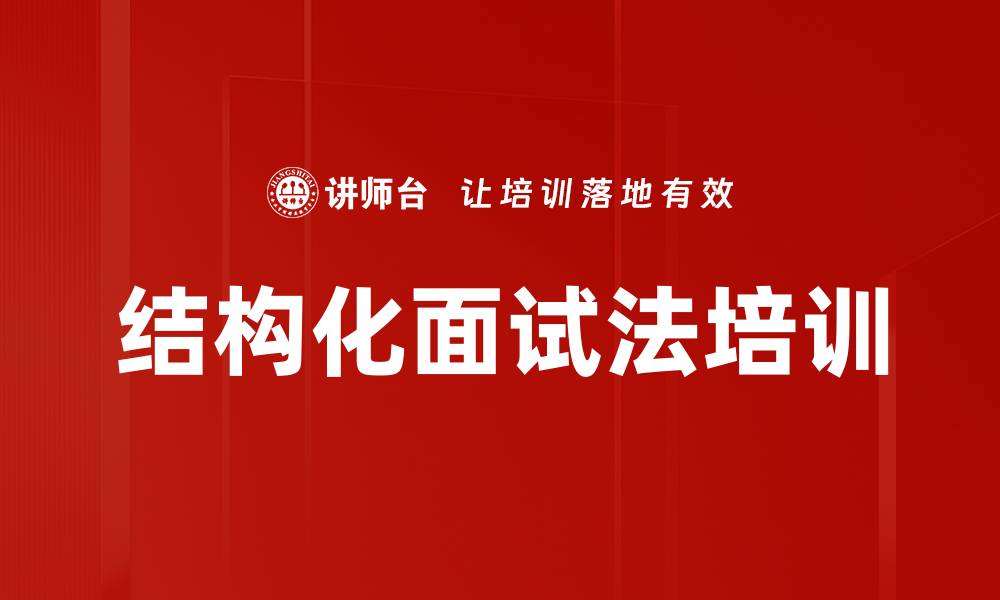 文章结构化面试法培训的缩略图