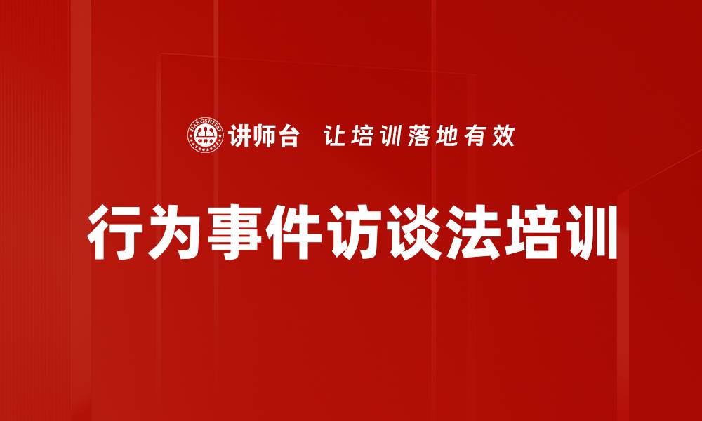 文章行为事件访谈法培训的缩略图