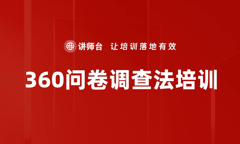 360问卷调查法培训