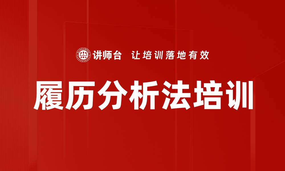 文章履历分析法培训的缩略图