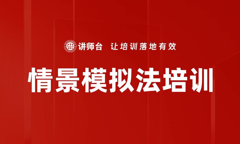 文章情景模拟法培训的缩略图