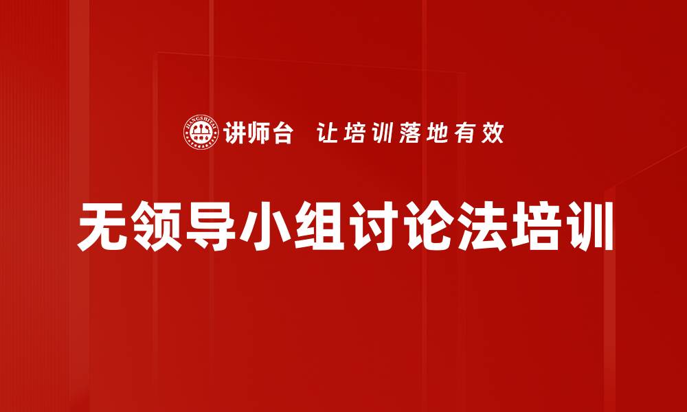 文章无领导小组讨论法培训的缩略图