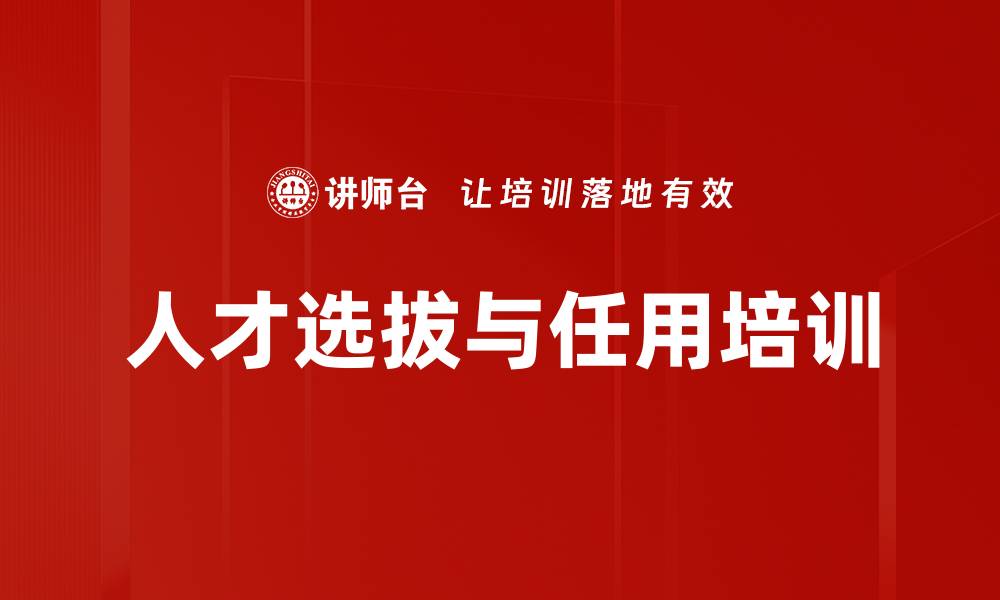 人才选拔与任用培训