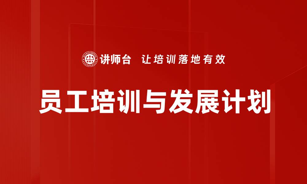 文章员工培训与发展计划的缩略图
