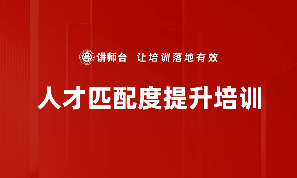 人才匹配度提升培训