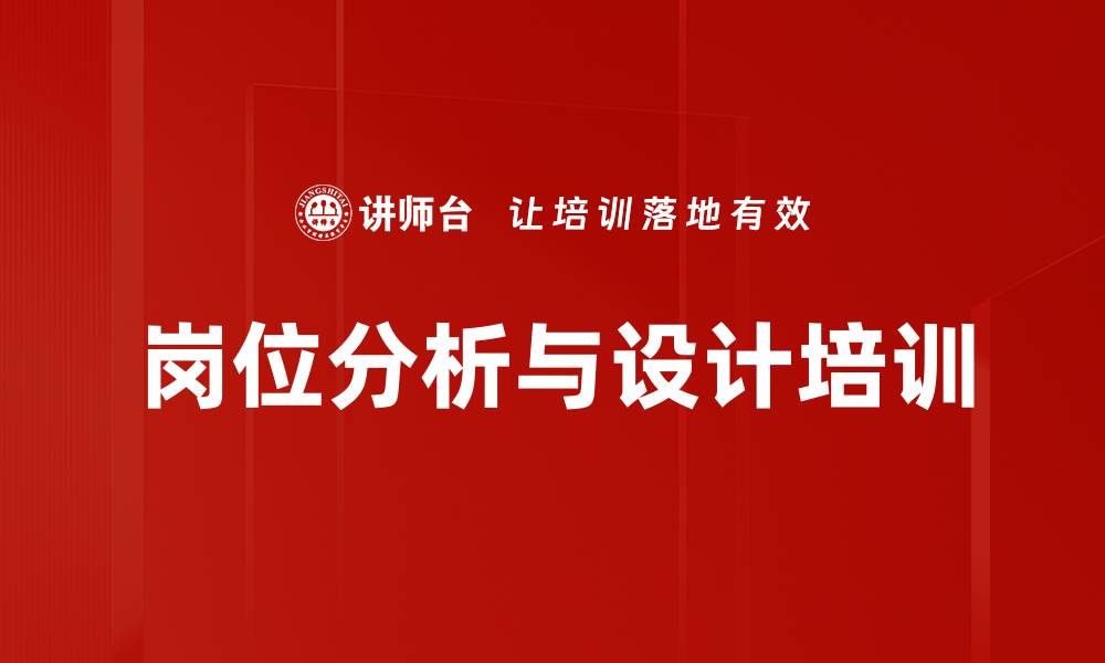 文章岗位分析与设计培训的缩略图