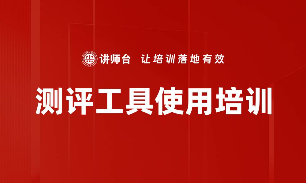 测评工具使用培训