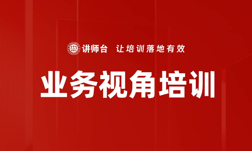 文章业务视角培训的缩略图