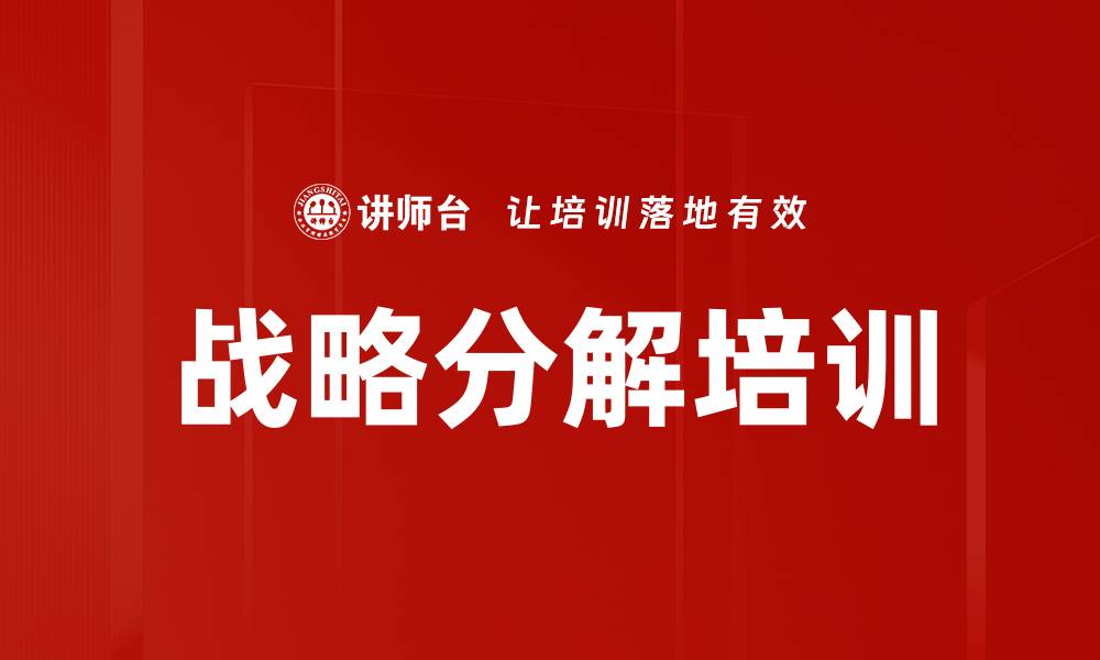 文章战略分解培训的缩略图