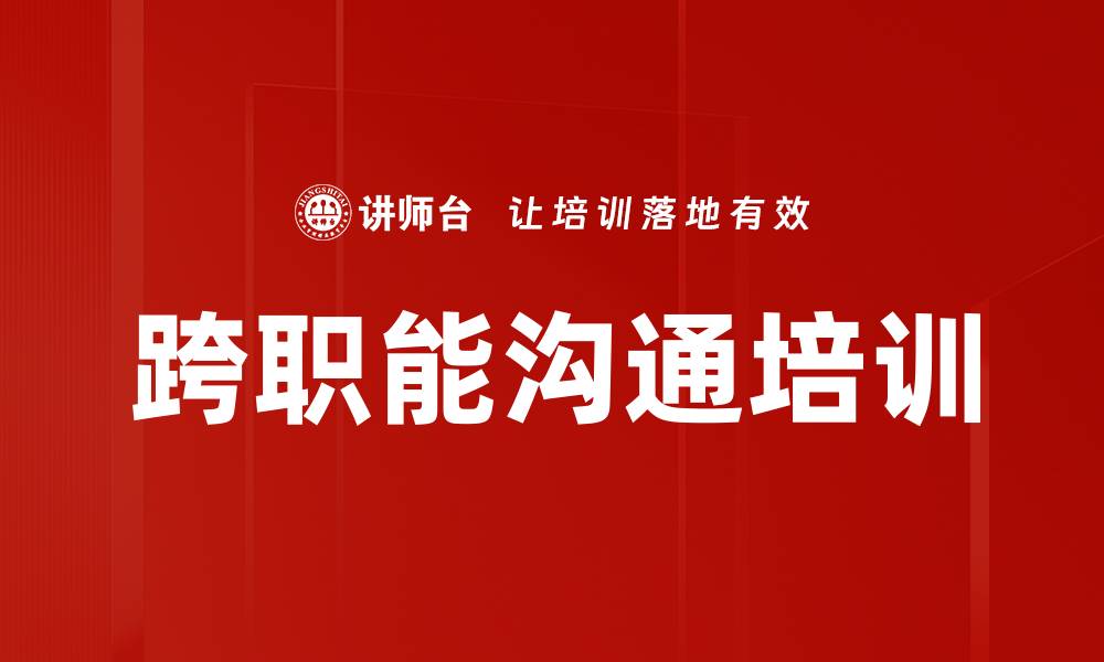 文章跨职能沟通培训的缩略图