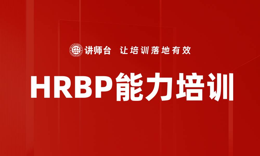 文章HRBP能力培训的缩略图