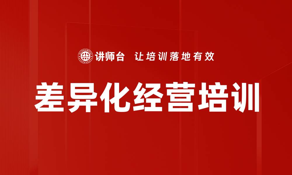 文章差异化经营培训的缩略图