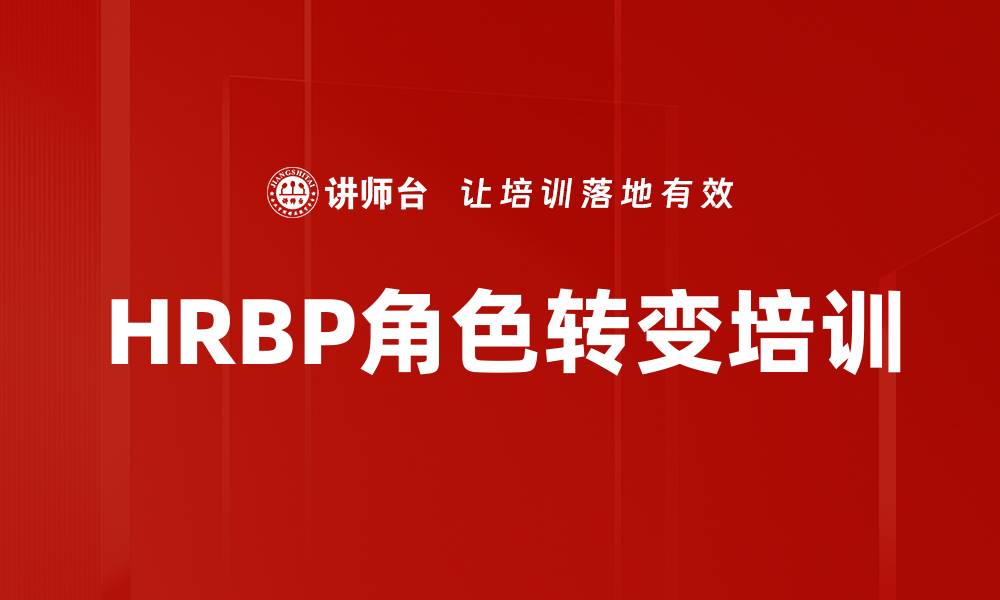 文章HRBP角色转变培训的缩略图