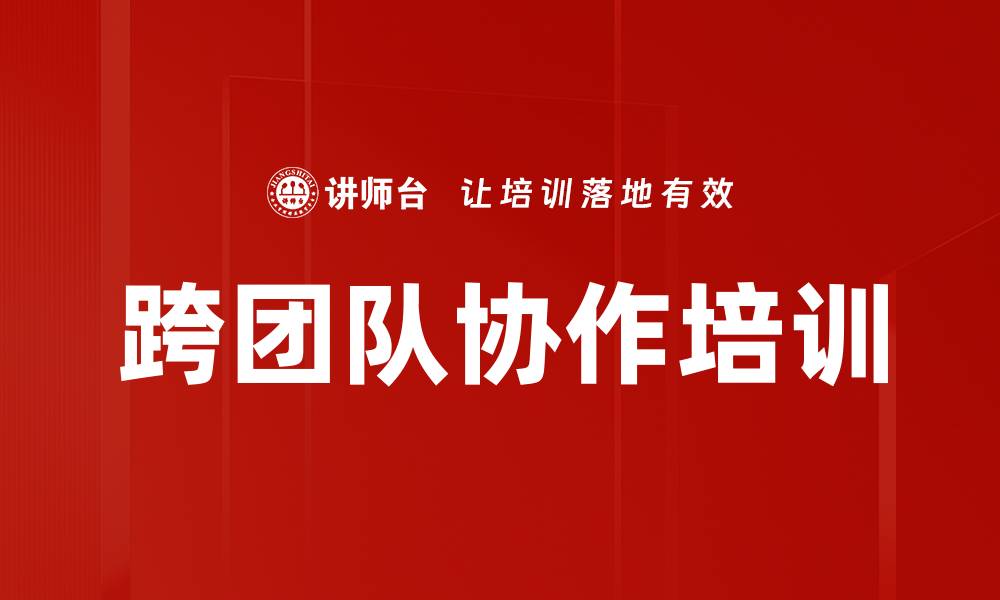 文章跨团队协作培训的缩略图