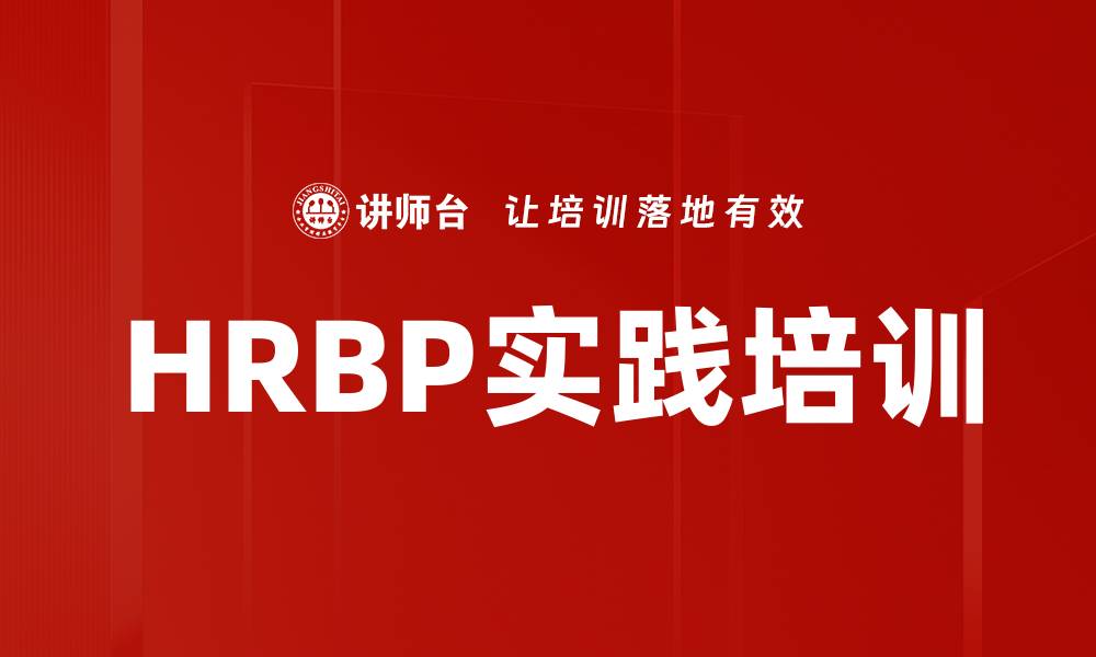 HRBP实践培训