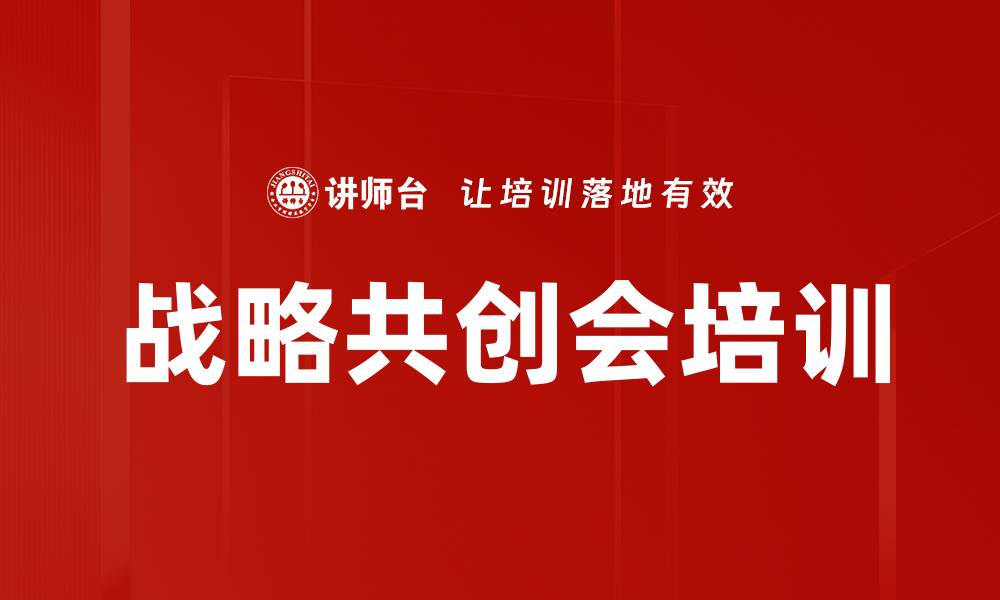 文章战略共创会培训的缩略图