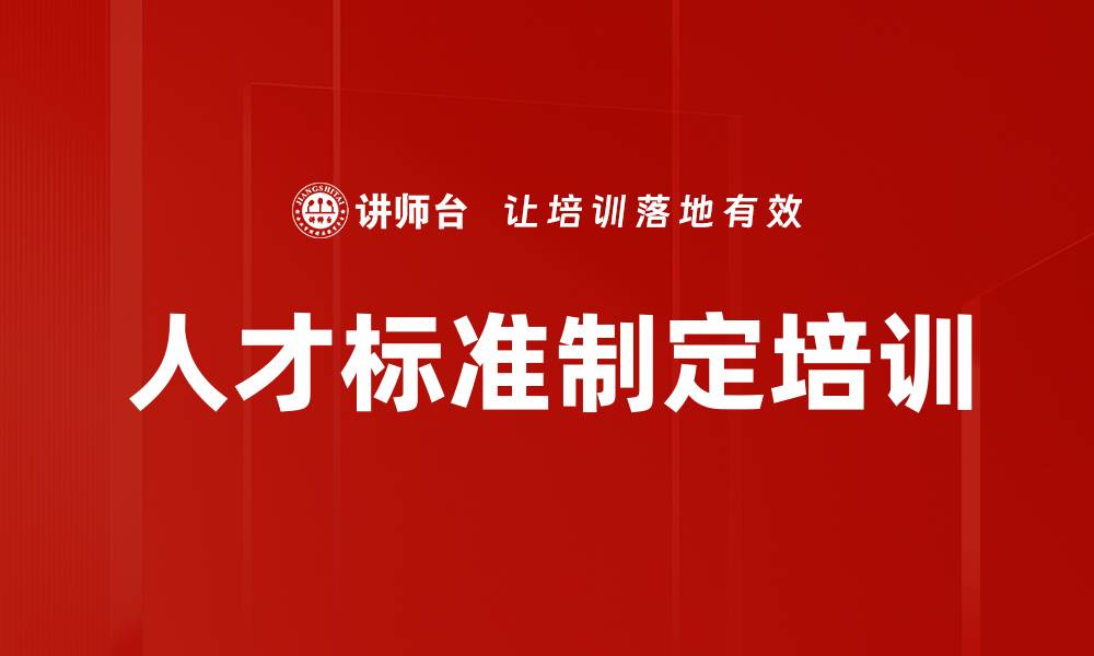 人才标准制定培训