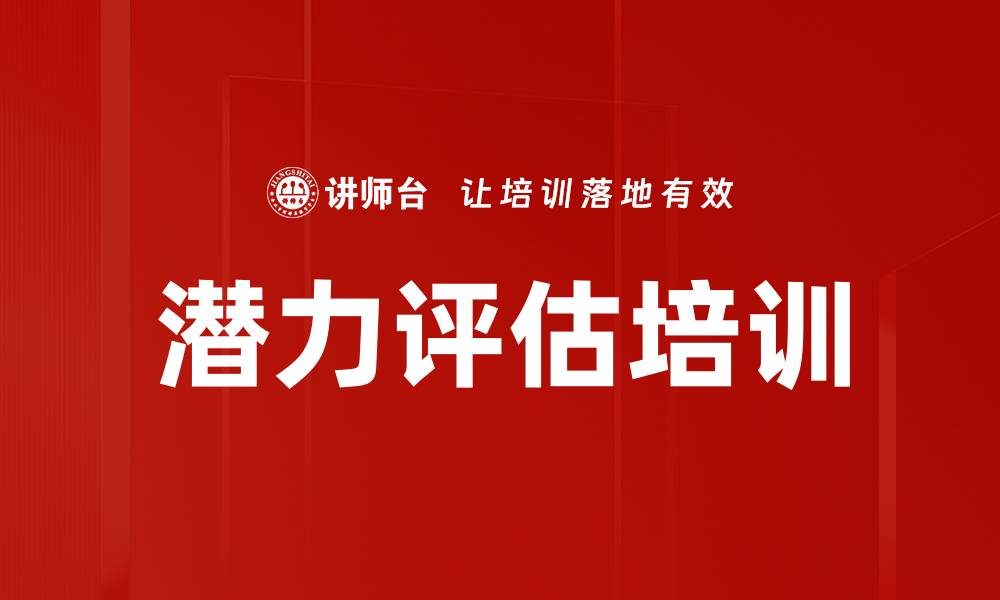 潜力评估培训