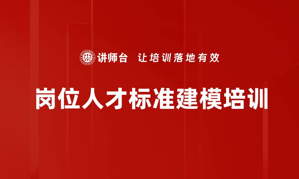 岗位人才标准建模培训