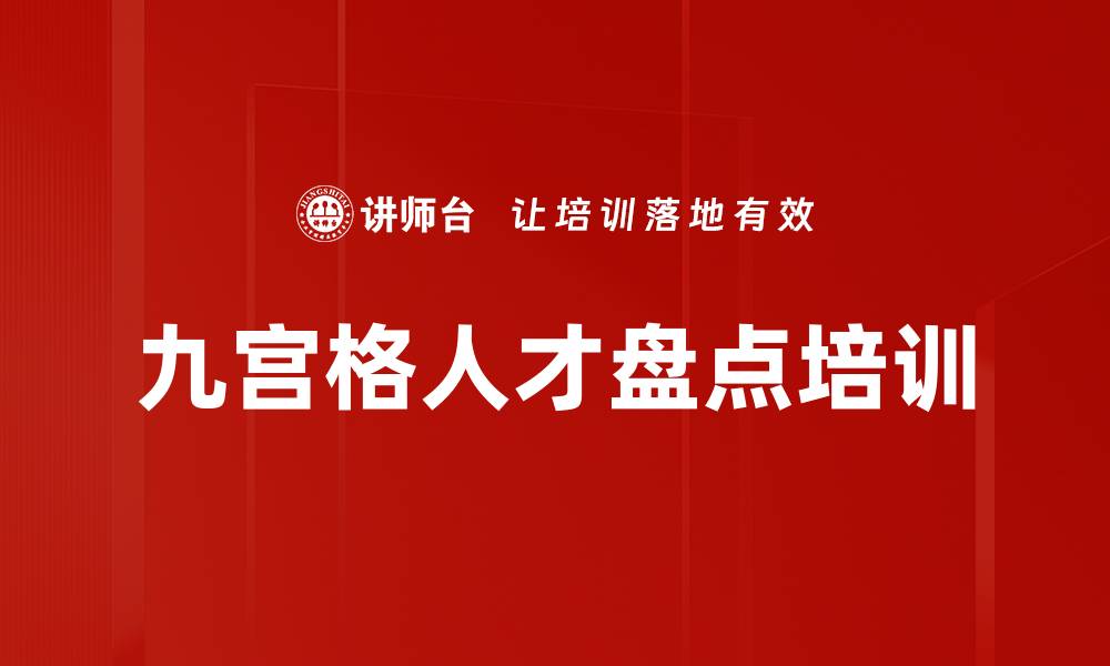文章九宫格人才盘点培训的缩略图