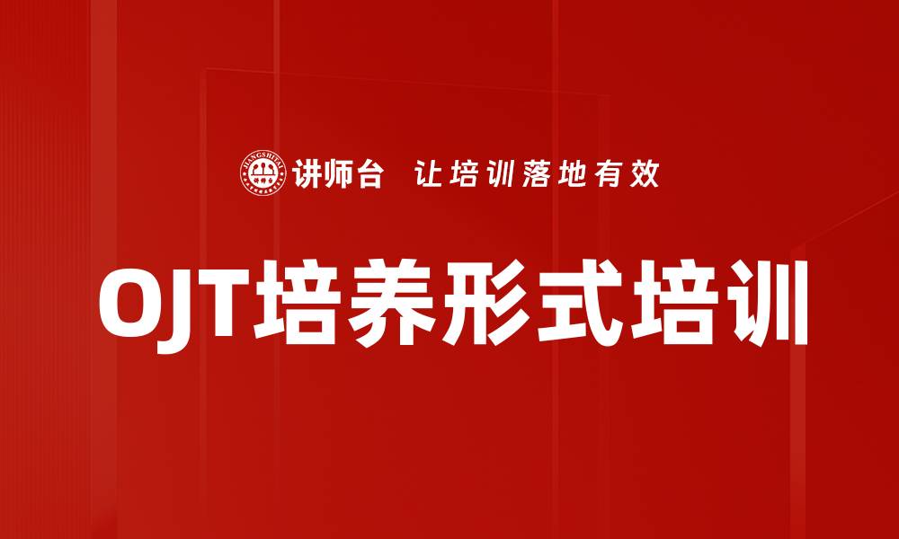 OJT培养形式培训