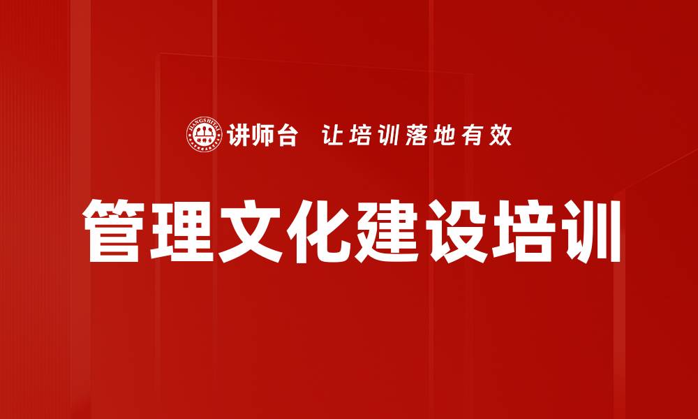 文章管理文化建设培训的缩略图