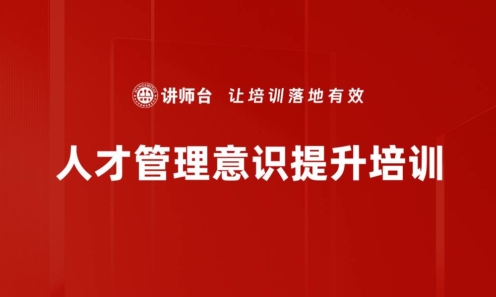 文章人才管理意识提升培训的缩略图