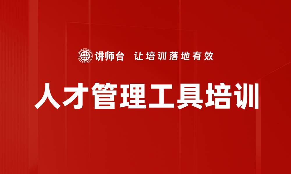 文章人才管理工具培训的缩略图