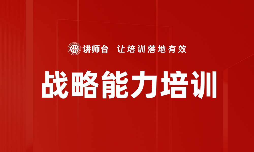 文章战略能力培训的缩略图