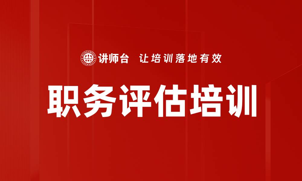 文章职务评估培训的缩略图