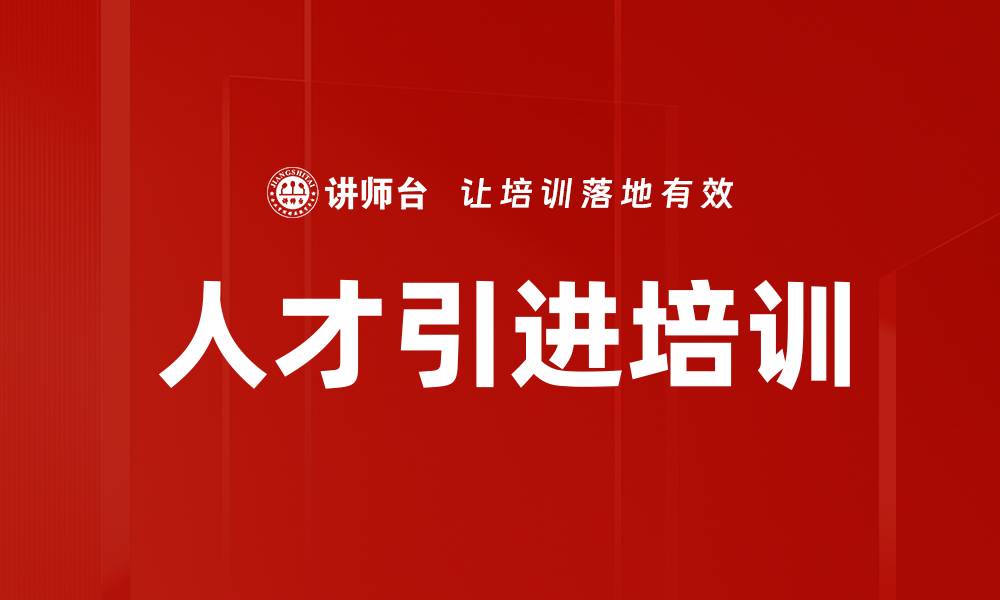 文章人才引进培训的缩略图