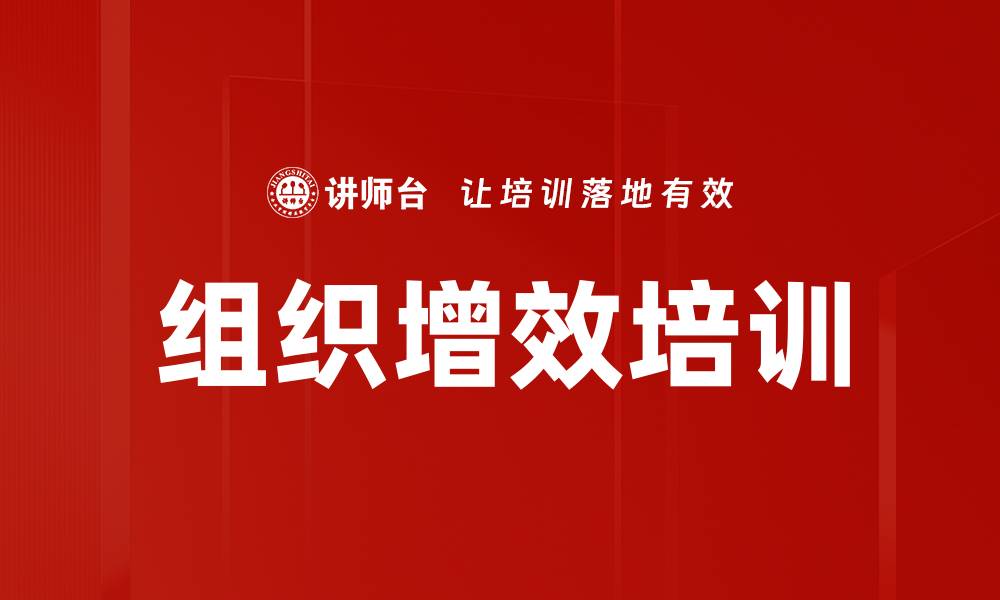 组织增效培训