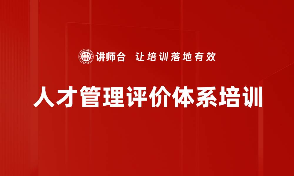 文章人才管理评价体系培训的缩略图