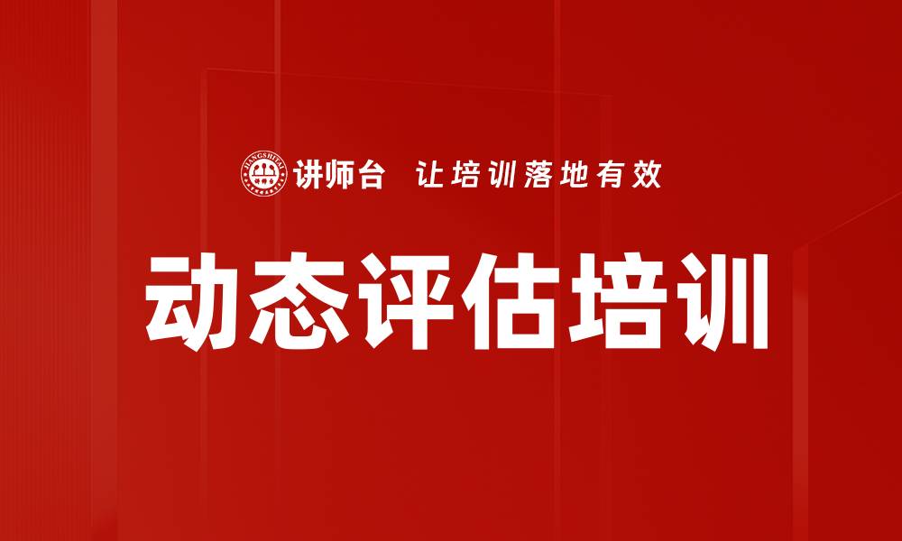 文章动态评估培训的缩略图