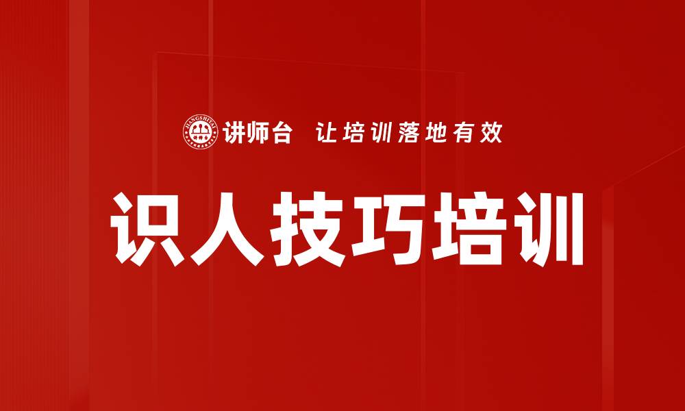 识人技巧培训