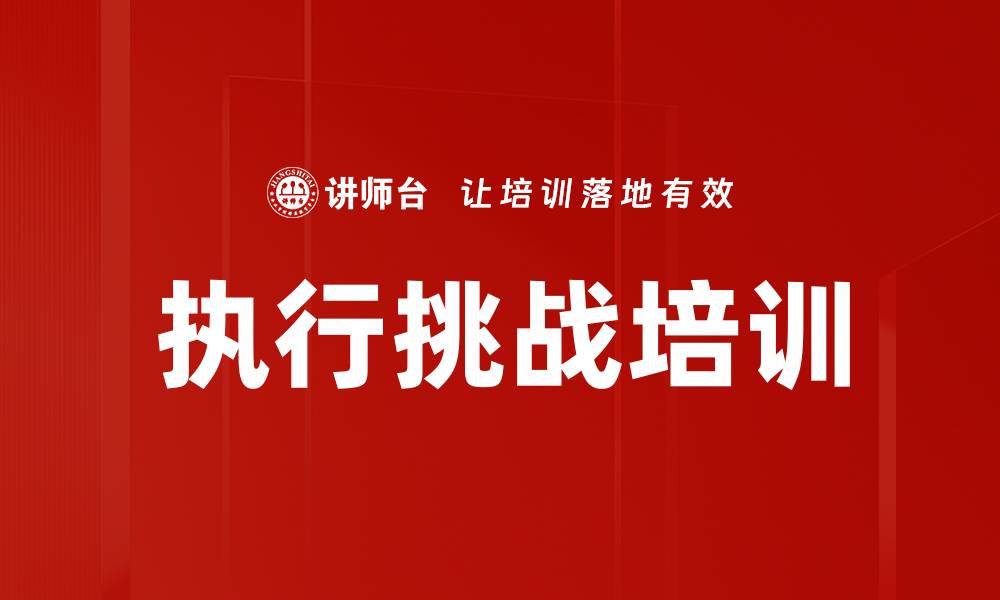 文章执行挑战培训的缩略图