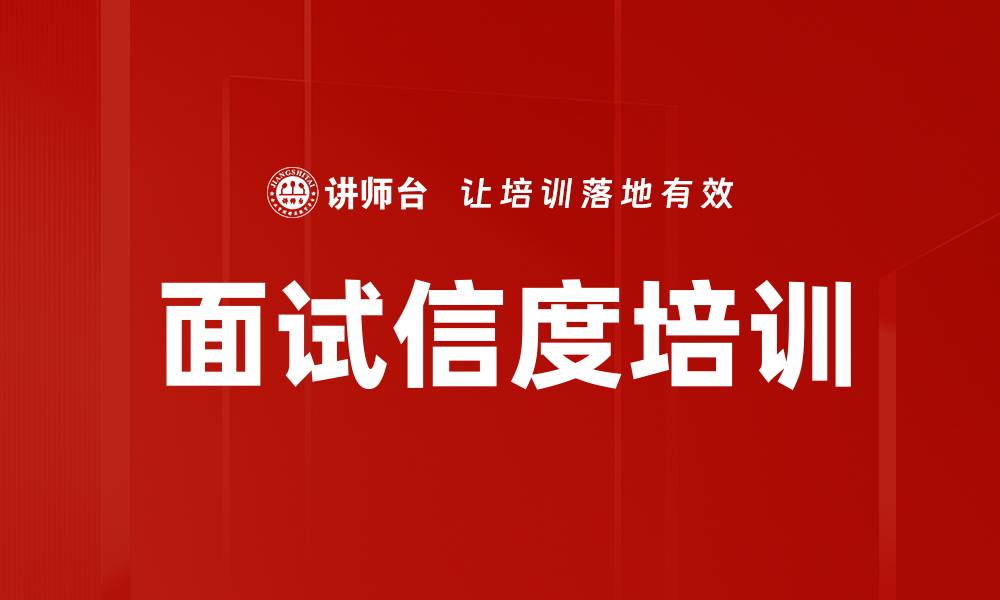 文章面试信度培训的缩略图