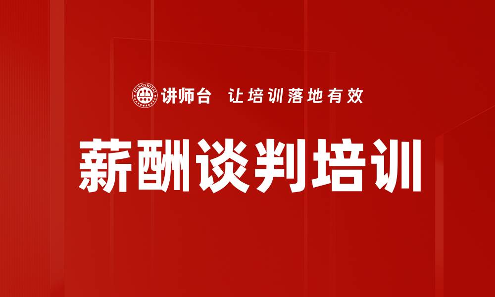 文章薪酬谈判培训的缩略图