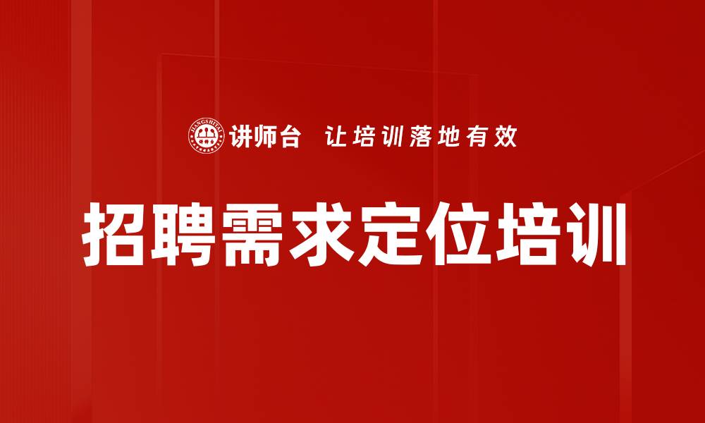 文章招聘需求定位培训的缩略图