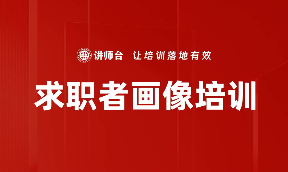求职者画像培训